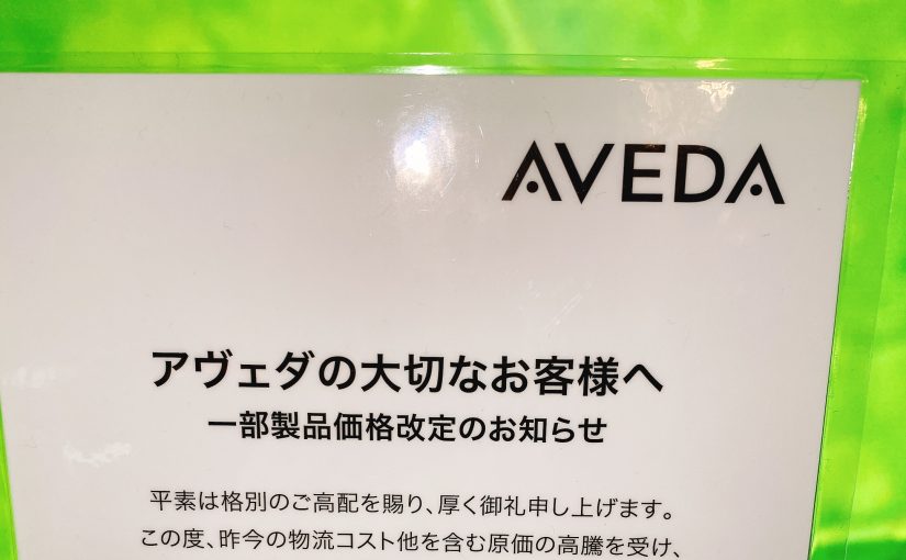 AVEDAの大切なお客様へ