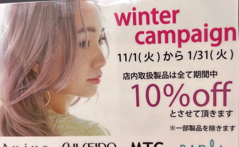 ウィンターキャンペーンも残り10日です💁‍♂️