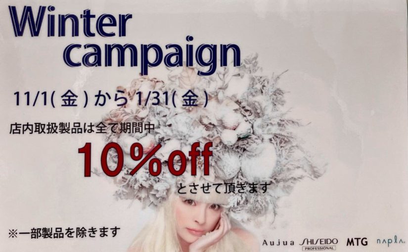 今年も始まりました！ウィンターキャンペーン❄️⛄️
